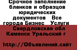 Срочное заполнение бланков и образцов юридических документов - Все города Бизнес » Услуги   . Свердловская обл.,Каменск-Уральский г.